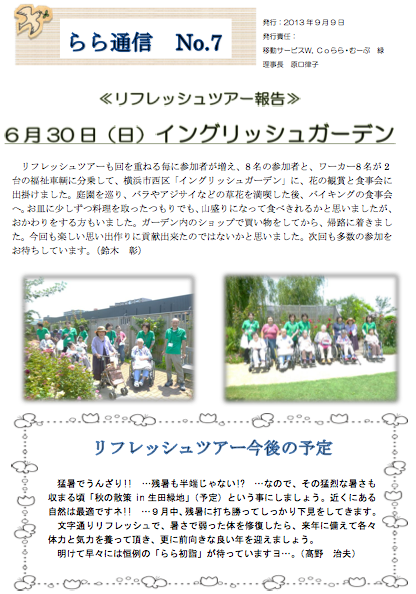ララ通信　No.7  2013年9月9日発行　ららむーぶ・緑　移動サービス